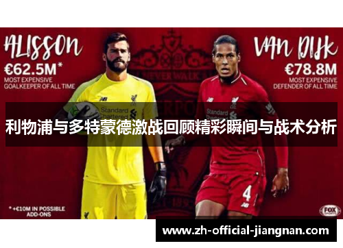 利物浦与多特蒙德激战回顾精彩瞬间与战术分析
