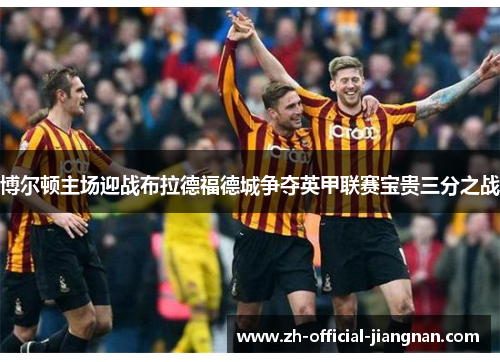 博尔顿主场迎战布拉德福德城争夺英甲联赛宝贵三分之战
