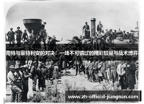 南特与蒙特利安的对决：一场不可错过的精彩较量与战术博弈