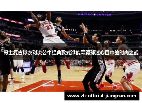 勇士复古球衣对决公牛经典款式谁能赢得球迷心目中的时尚之战