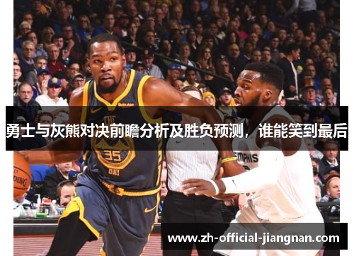 勇士与灰熊对决前瞻分析及胜负预测，谁能笑到最后