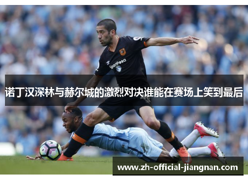 诺丁汉深林与赫尔城的激烈对决谁能在赛场上笑到最后