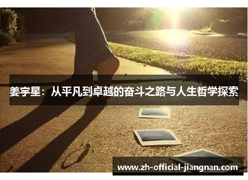 姜宇星：从平凡到卓越的奋斗之路与人生哲学探索