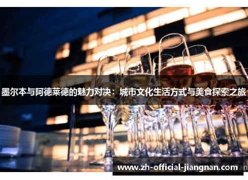 墨尔本与阿德莱德的魅力对决：城市文化生活方式与美食探索之旅