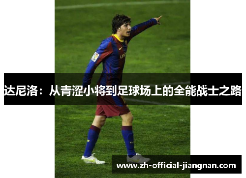 达尼洛：从青涩小将到足球场上的全能战士之路