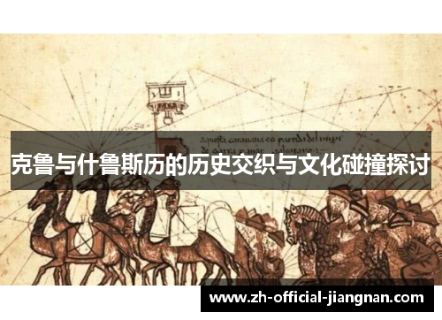 克鲁与什鲁斯历的历史交织与文化碰撞探讨