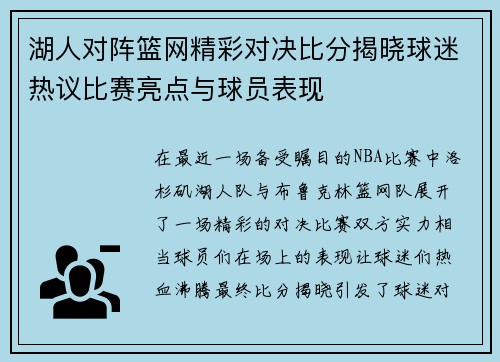 湖人对阵篮网精彩对决比分揭晓球迷热议比赛亮点与球员表现